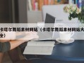 燕郊卡塔尔舞蹈素材网站（卡塔尔舞蹈素材网站大全）