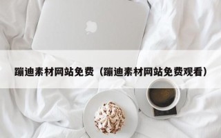 燕郊蹦迪素材网站免费（蹦迪素材网站免费观看）