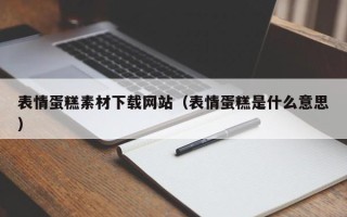 燕郊表情蛋糕素材下载网站（表情蛋糕是什么意思）