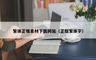燕郊繁体正楷素材下载网站（正版繁体字）