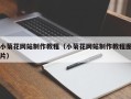 燕郊小菊花网站制作教程（小菊花网站制作教程图片）