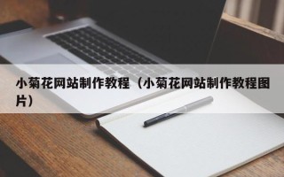 燕郊小菊花网站制作教程（小菊花网站制作教程图片）