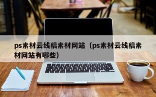燕郊ps素材云线稿素材网站（ps素材云线稿素材网站有哪些）