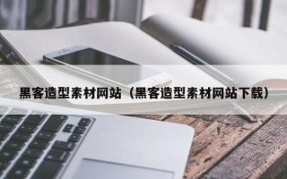 燕郊黑客造型素材网站（黑客造型素材网站下载）