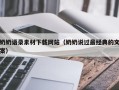 燕郊奶奶语录素材下载网站（奶奶说过最经典的文案）
