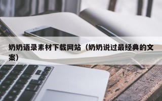 燕郊奶奶语录素材下载网站（奶奶说过最经典的文案）