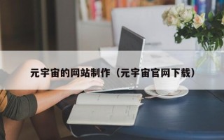 燕郊元宇宙的网站制作（元宇宙官网下载）