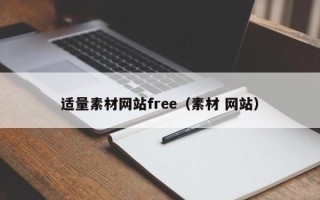 燕郊适量素材网站free（素材 网站）