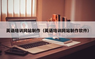 燕郊英语培训网站制作（英语培训网站制作软件）