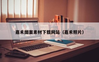 燕郊嘉禾图案素材下载网站（嘉禾照片）