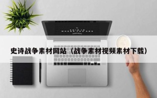 燕郊史诗战争素材网站（战争素材视频素材下载）