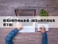 燕郊图文ai制作网站免费（图文ai制作网站免费下载）