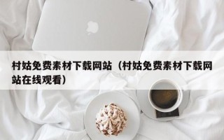 燕郊村姑免费素材下载网站（村姑免费素材下载网站在线观看）