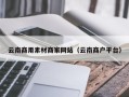 燕郊云南商用素材商家网站（云南商户平台）