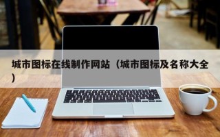 燕郊城市图标在线制作网站（城市图标及名称大全）