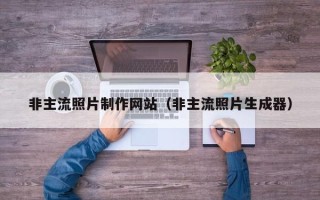 燕郊非主流照片制作网站（非主流照片生成器）
