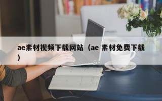 燕郊ae素材视频下载网站（ae 素材免费下载）