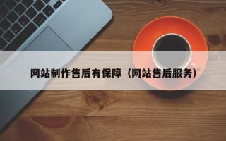 燕郊网站制作售后有保障（网站售后服务）