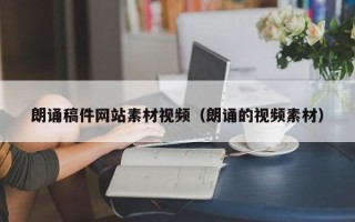 燕郊朗诵稿件网站素材视频（朗诵的视频素材）