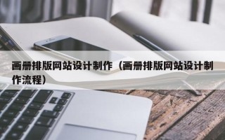 燕郊画册排版网站设计制作（画册排版网站设计制作流程）