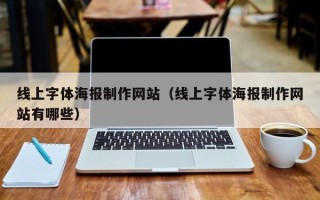 燕郊线上字体海报制作网站（线上字体海报制作网站有哪些）