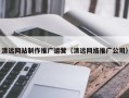 燕郊清远网站制作推广运营（清远网络推广公司）