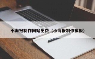 燕郊小海报制作网站免费（小海报制作模板）