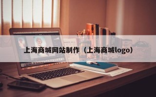 燕郊上海商城网站制作（上海商城logo）