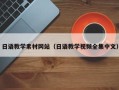 燕郊日语教学素材网站（日语教学视频全集中文）