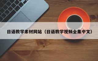 燕郊日语教学素材网站（日语教学视频全集中文）