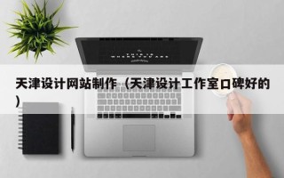 燕郊天津设计网站制作（天津设计工作室口碑好的）