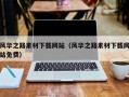 燕郊风华之路素材下载网站（风华之路素材下载网站免费）
