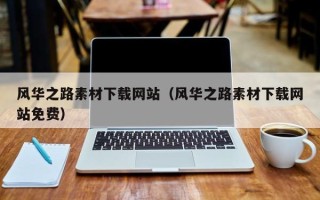 燕郊风华之路素材下载网站（风华之路素材下载网站免费）