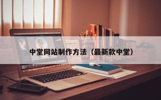 燕郊中堂网站制作方法（最新款中堂）