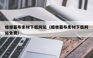 燕郊相册幕布素材下载网站（相册幕布素材下载网站免费）